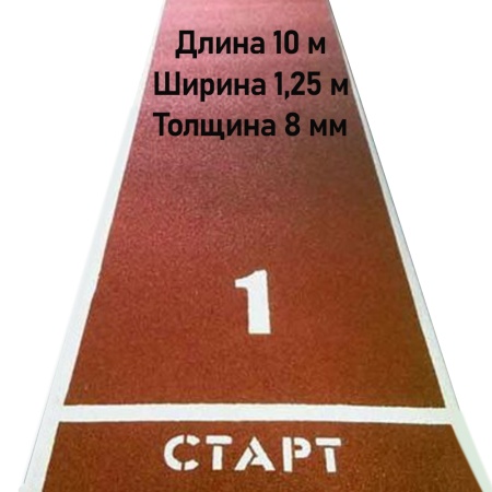 Купить Дорожка для разбега 10 м х 1,25 м. Толщина 8 мм в Дзержинске 