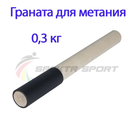 Купить Граната для метания тренировочная 0,3 кг в Дзержинске 